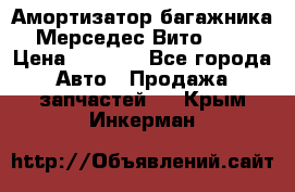 Амортизатор багажника Мерседес Вито 639 › Цена ­ 1 000 - Все города Авто » Продажа запчастей   . Крым,Инкерман